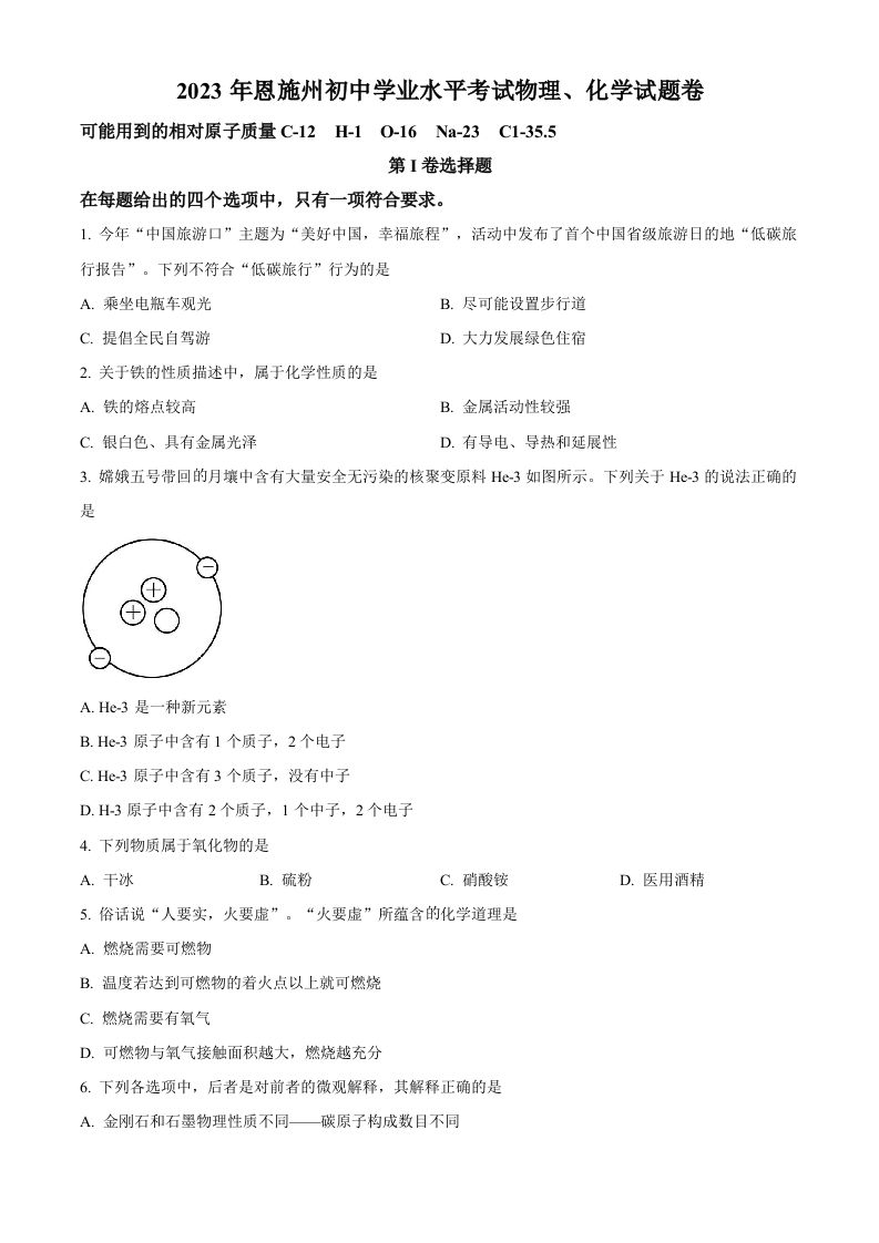 2023年湖北恩施州中考化学真题（空白卷）_练习题|试卷|知识点|复习提纲