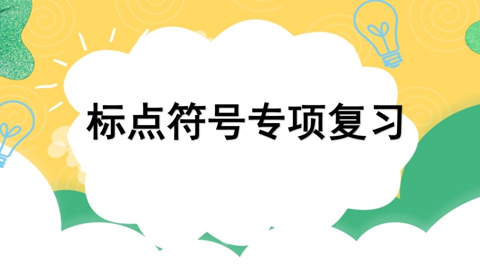 四年级语文上册专项4标点符号复习课件_练习题|试卷|知识点|复习提纲
