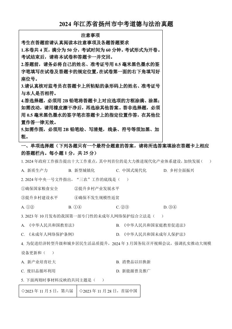 2024年江苏省扬州市中考道德与法治真题（空白卷）_练习题|试卷|知识点|复习提纲