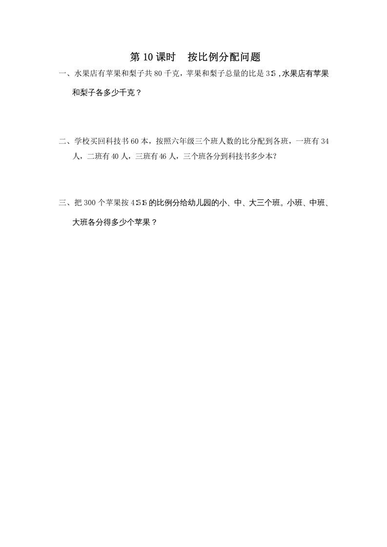 六年级数学上册第10课时按比例分配问题（苏教版）_练习题|试卷|知识点|复习提纲