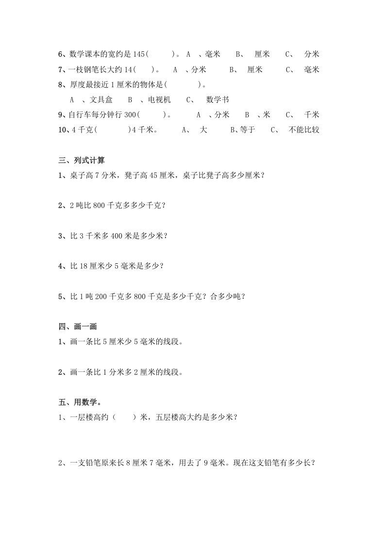 图片[3]_三年级数学上册第三单元测量测试题（人教版）_练习题|试卷|知识点|复习提纲