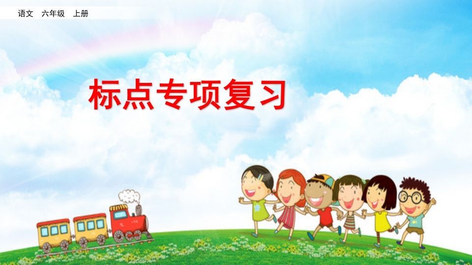 六年级语文上册标点专项复习（部编版）_练习题|试卷|知识点|复习提纲