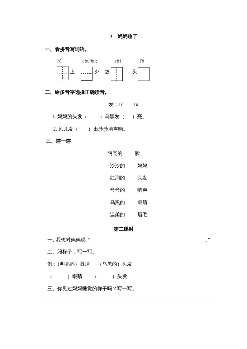 二年级语文上册7妈妈睡了（部编）_练习题|试卷|知识点|复习提纲