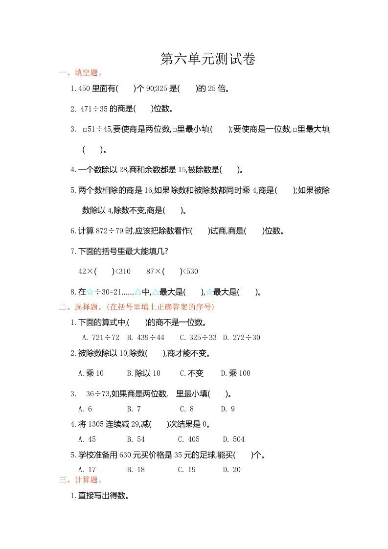 四年级数学上册第六单元测试卷（人教版）_练习题|试卷|知识点|复习提纲