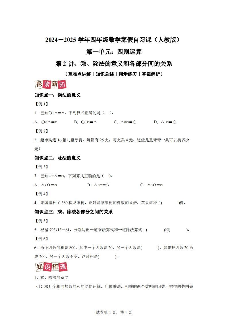 【课时】人教版数学四下1.2乘、除法的意义和各部分间的关系练习卷（提升卷）_练习题|试卷|知识点|复习提纲