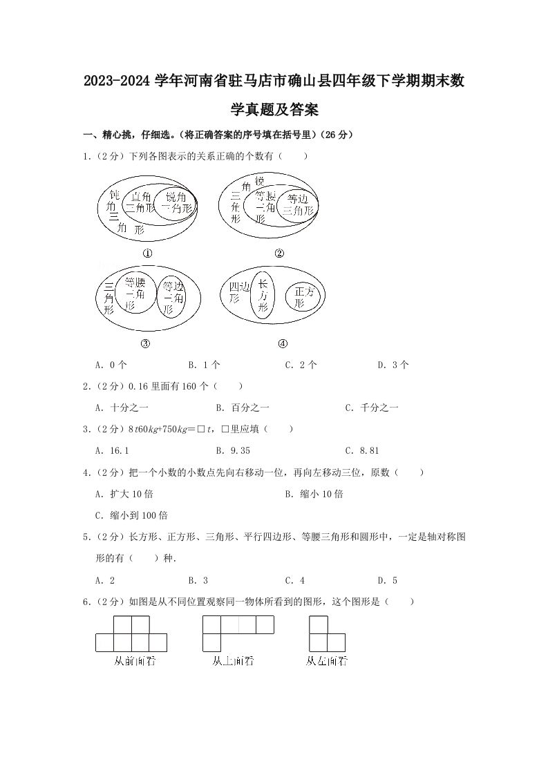 2023-2024学年河南省驻马店市确山县四年级下学期期末数学真题及答案(Word版)_练习题|试卷|知识点|复习提纲