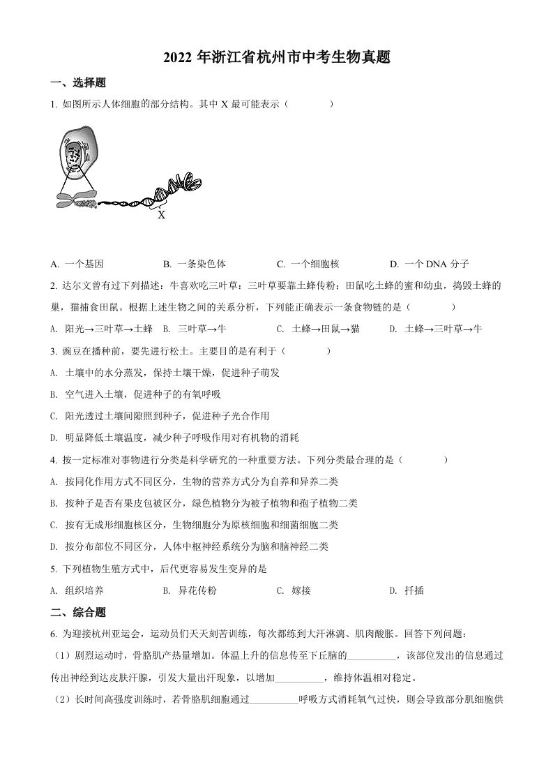 2022年浙江省杭州市中考生物真题（空白卷）_练习题|试卷|知识点|复习提纲