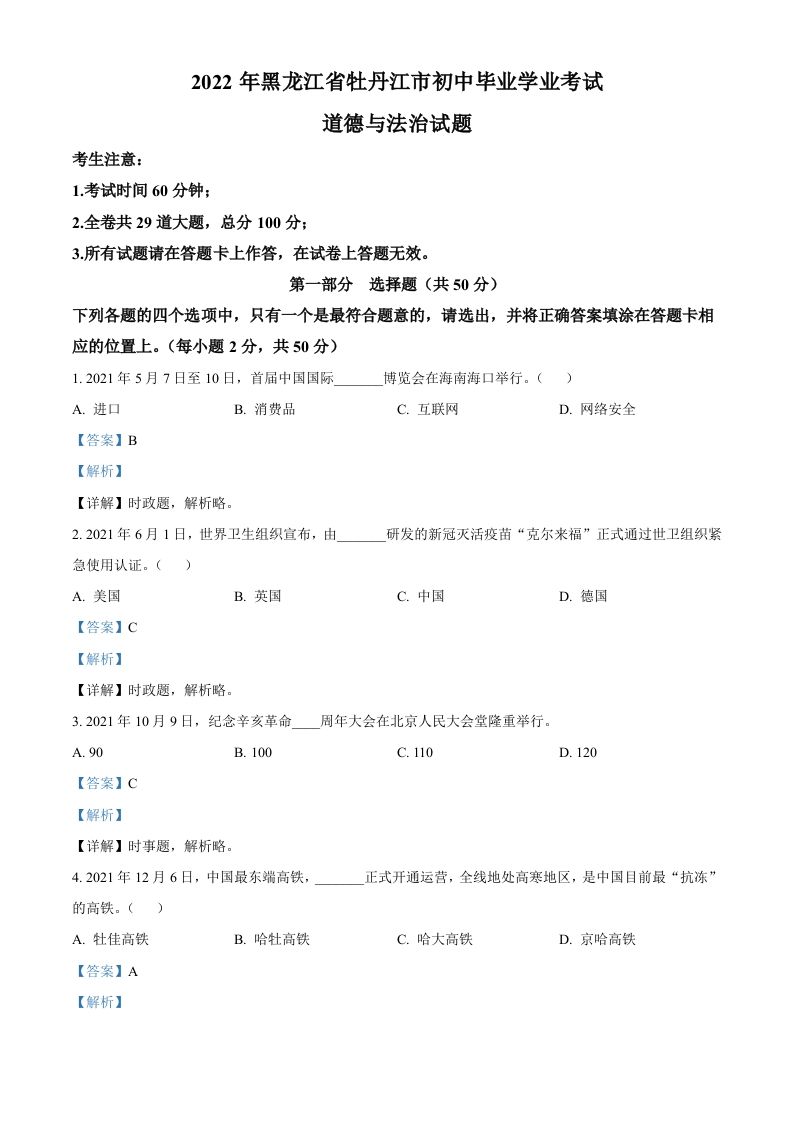 2022年黑龙江省牡丹江市中考道德与法治真题（含答案）_练习题|试卷|知识点|复习提纲