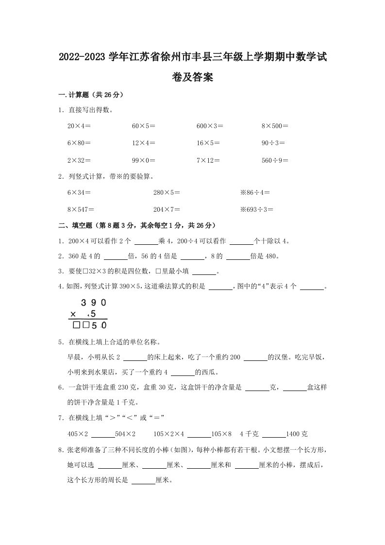 2022-2023学年江苏省徐州市丰县三年级上学期期中数学试卷及答案(Word版)_练习题|试卷|知识点|复习提纲
