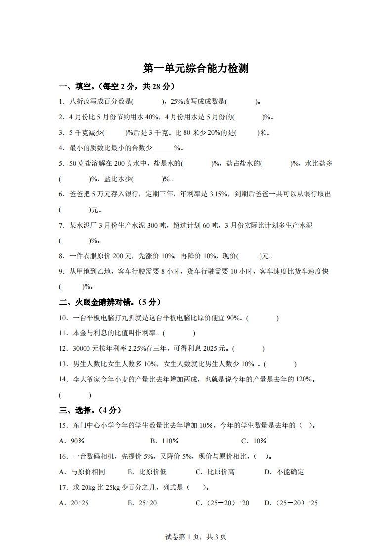青岛63版数学六年级下册第一单元《欢乐农家游——百分数（二）》单元测试卷_练习题|试卷|知识点|复习提纲