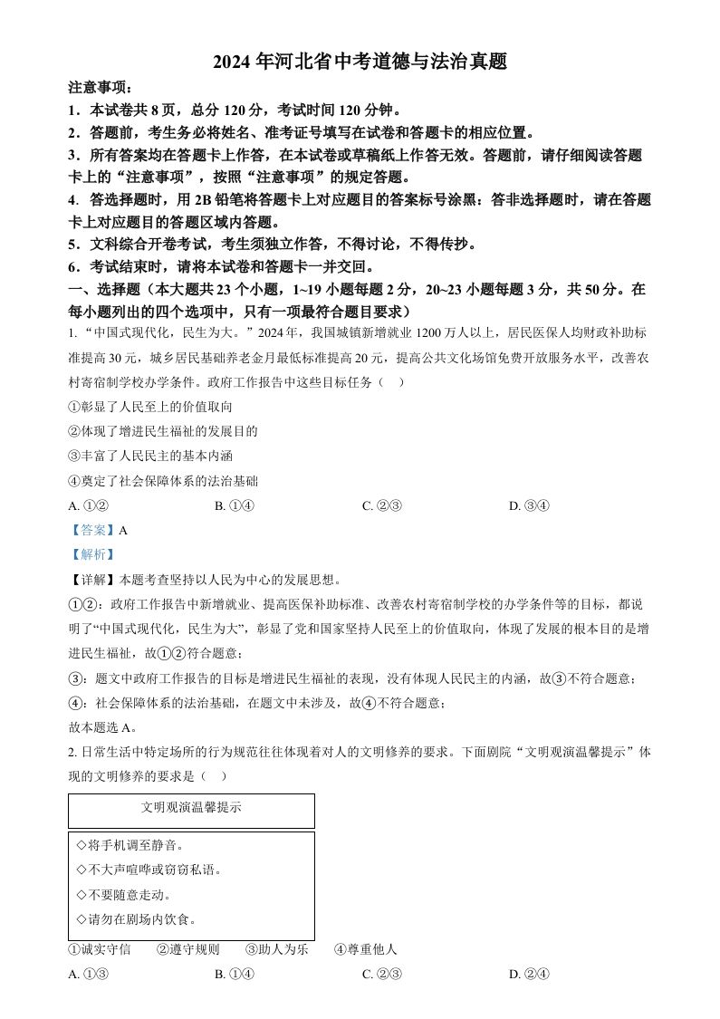 2024年河北省中考道德与法治真题（含答案）_练习题|试卷|知识点|复习提纲