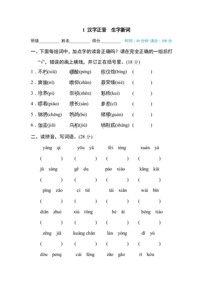 六年级语文上册汉字正音生字新词（部编版）_练习题|试卷|知识点|复习提纲