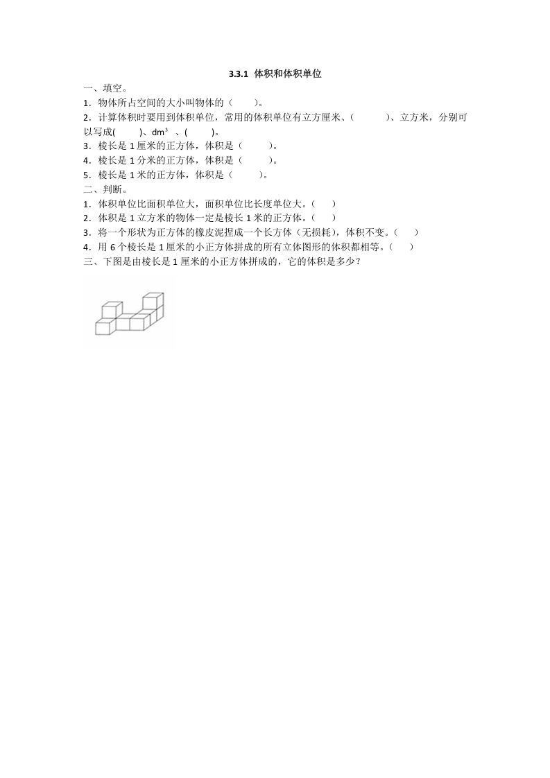 五年级数学下册3.3.1体积和体积单位_练习题|试卷|知识点|复习提纲