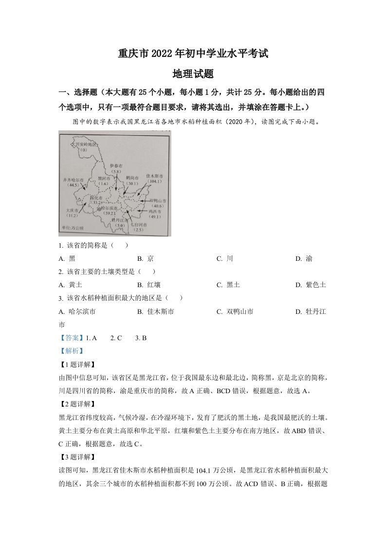 2022年重庆市初中学业水平考试地理真题（含答案）_练习题|试卷|知识点|复习提纲