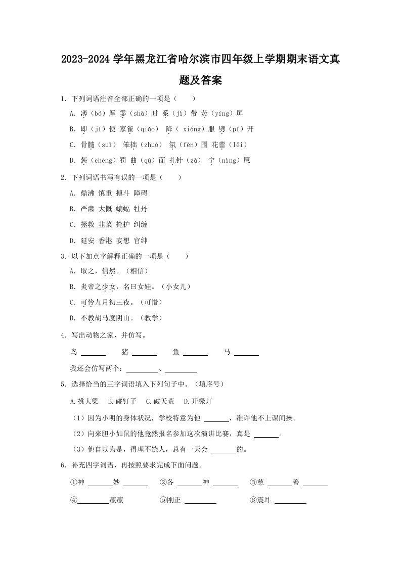 2023-2024学年黑龙江省哈尔滨市四年级上学期期末语文真题及答案(Word版)_练习题|试卷|知识点|复习提纲