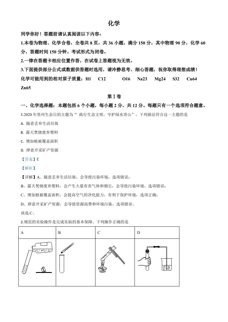 贵州省贵阳市2020年中考化学试题（含答案）_练习题|试卷|知识点|复习提纲