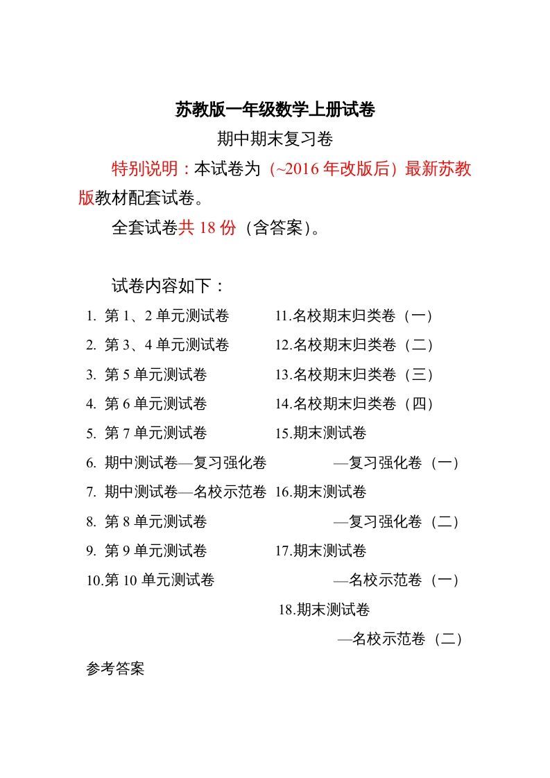 一年级数学上册最期中期末复习试卷(全套)（苏教版）_练习题|试卷|知识点|复习提纲