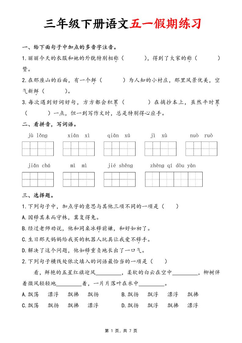 三下语文五一假期练习（含答案7页）_练习题|试卷|知识点|复习提纲