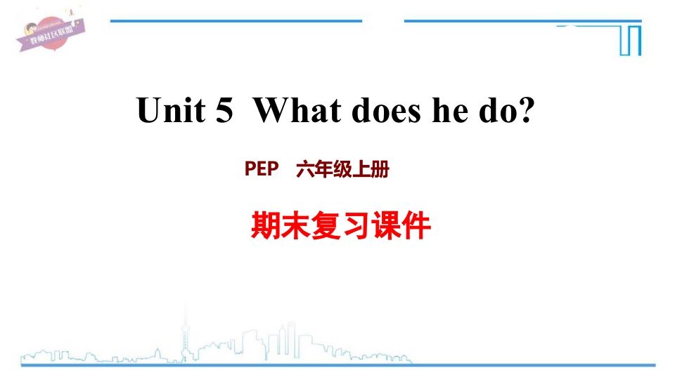 六年级英语上册Unit5复习课件（人教版PEP）_练习题|试卷|知识点|复习提纲