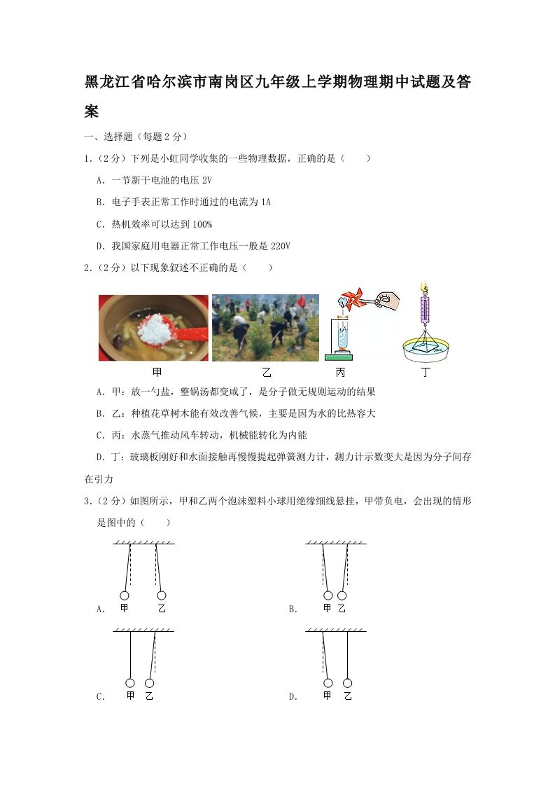 黑龙江省哈尔滨市南岗区九年级上学期物理期中试题及答案(Word版)_练习题|试卷|知识点|复习提纲