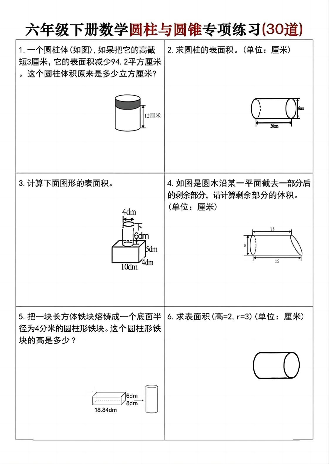 六年级下册数学圆柱与圆锥专项练习(30道)_练习题|试卷|知识点|复习提纲