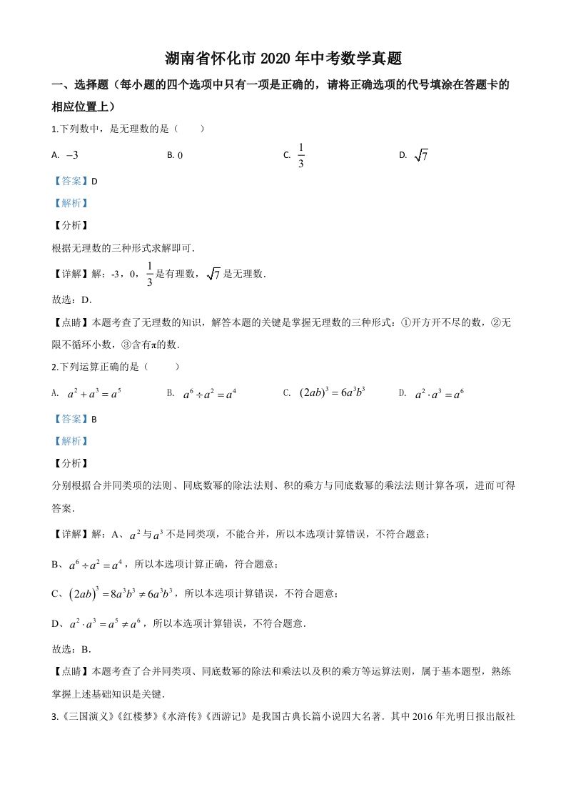 湖南省怀化市2020年中考数学真题（含答案）_练习题|试卷|知识点|复习提纲
