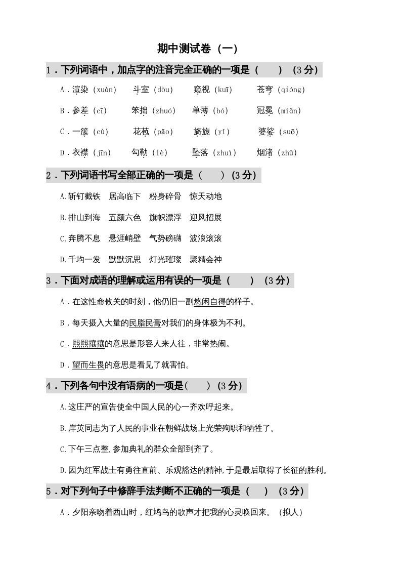 六年级语文上册期中测试(12)（部编版）_练习题|试卷|知识点|复习提纲