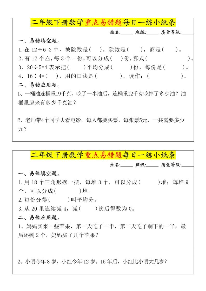 【重点易错题每日一练小纸条-无答案】二下数学-高清无水印完整版本_练习题|试卷|知识点|复习提纲