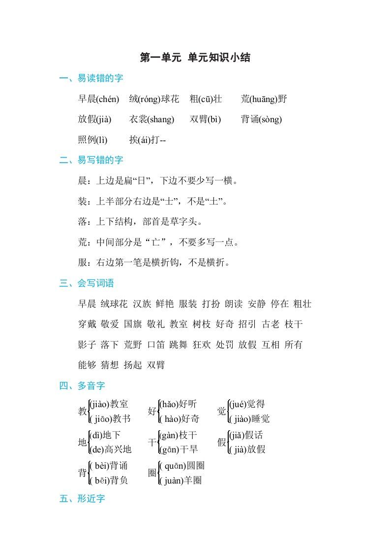 三年级语文上册第一单元单元知识小结（部编版）_练习题|试卷|知识点|复习提纲