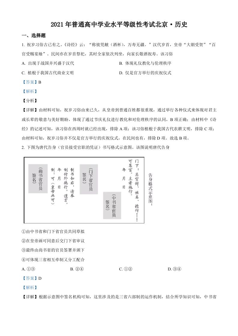 2021年高考历史试卷（北京）（含答案）_练习题|试卷|知识点|复习提纲
