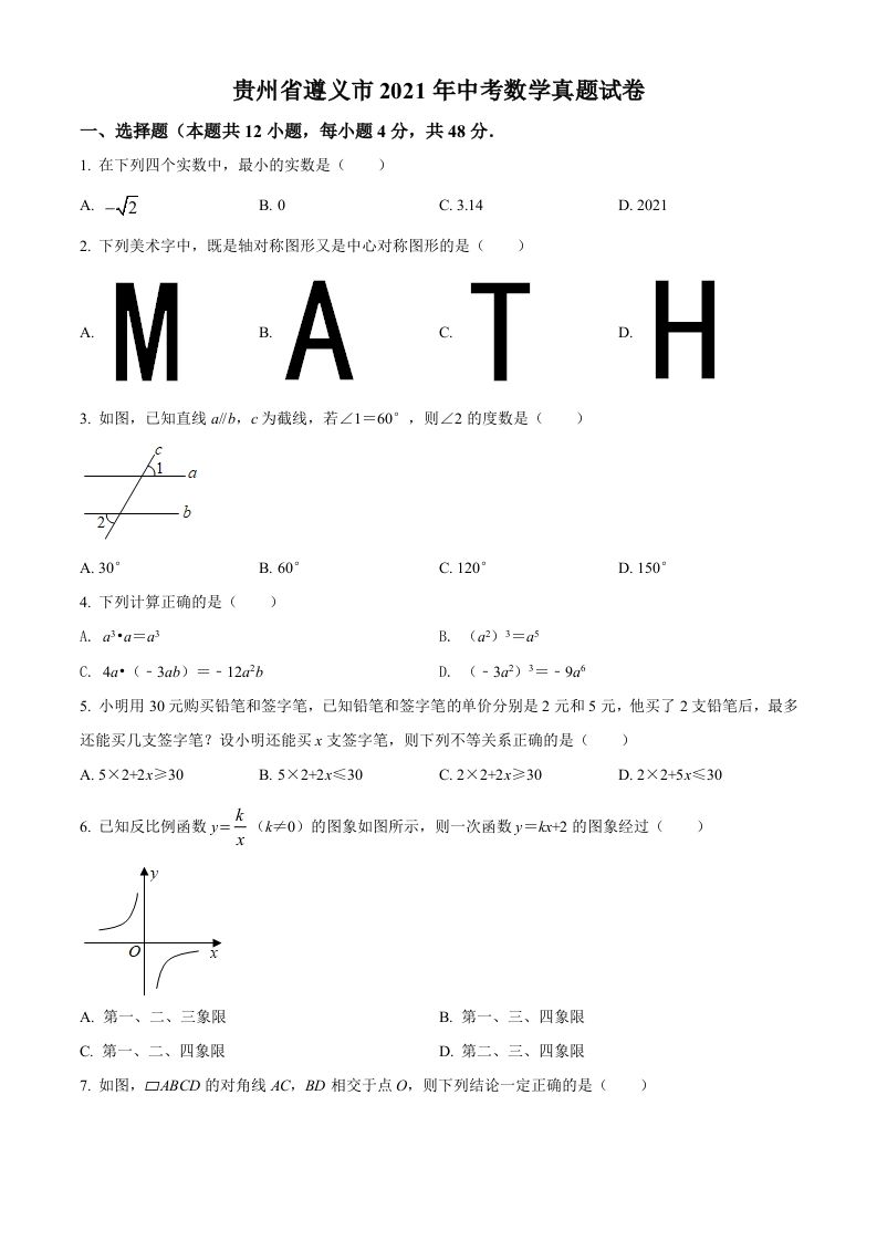 贵州省遵义市2021年中考数学真题试卷（空白卷）_练习题|试卷|知识点|复习提纲