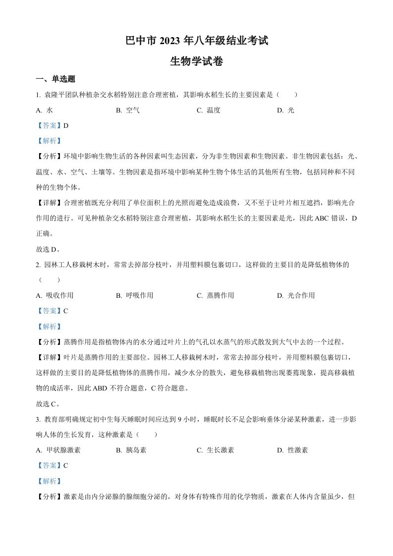 四川省巴中市2022-2023学年八年级下学期（结业考试）生物试题（含答案）_练习题|试卷|知识点|复习提纲