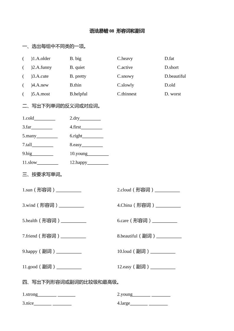 语法易错08形容词和副词【2025小升初英语语法易错专练】_练习题|试卷|知识点|复习提纲
