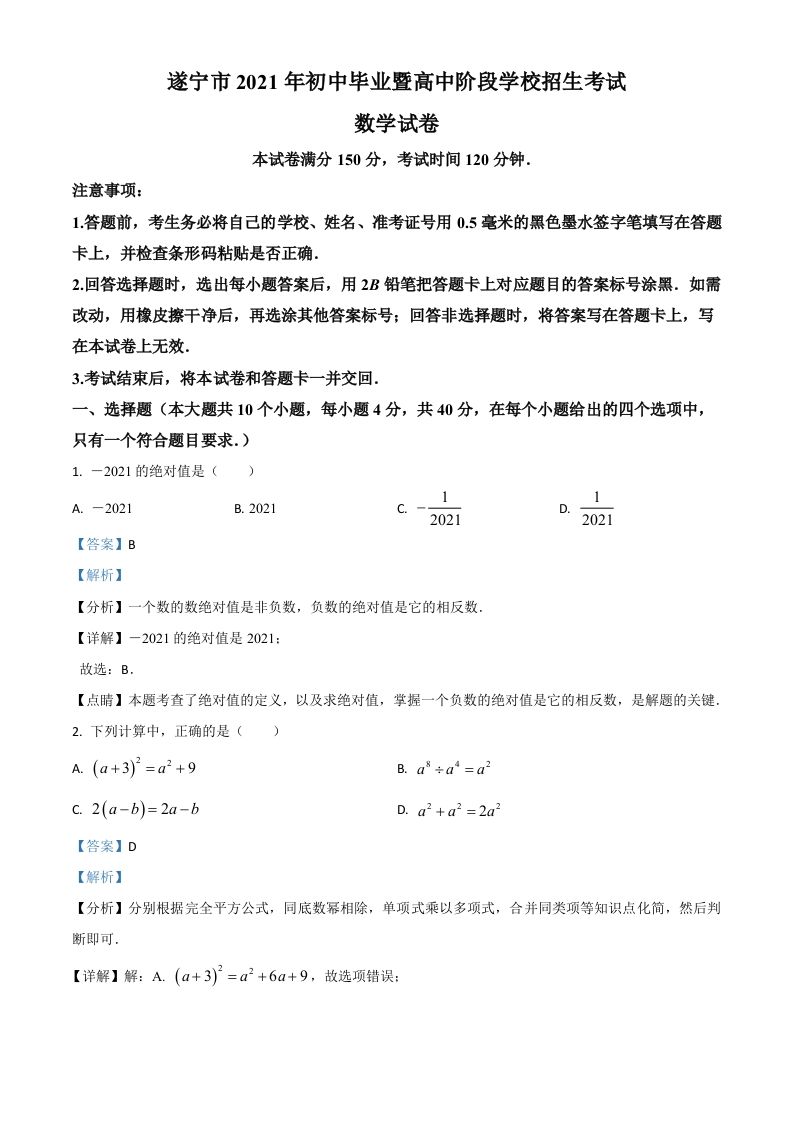 四川省遂宁市2021年中考数学真题（含答案）_练习题|试卷|知识点|复习提纲