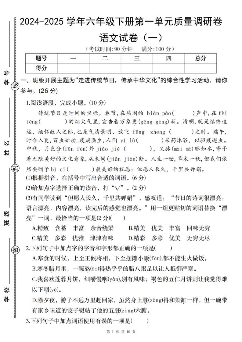 2024-2025学年六年级下册语文第一单元质量调研卷（一）_练习题|试卷|知识点|复习提纲