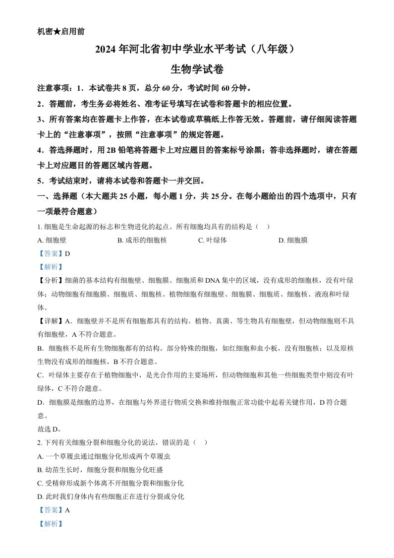 2024年河北省八年级中考生物真题（含答案）_练习题|试卷|知识点|复习提纲