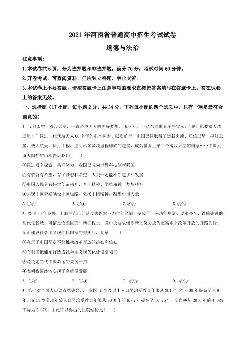 河南省2021年中考道德与法治真题（空白卷）_练习题|试卷|知识点|复习提纲