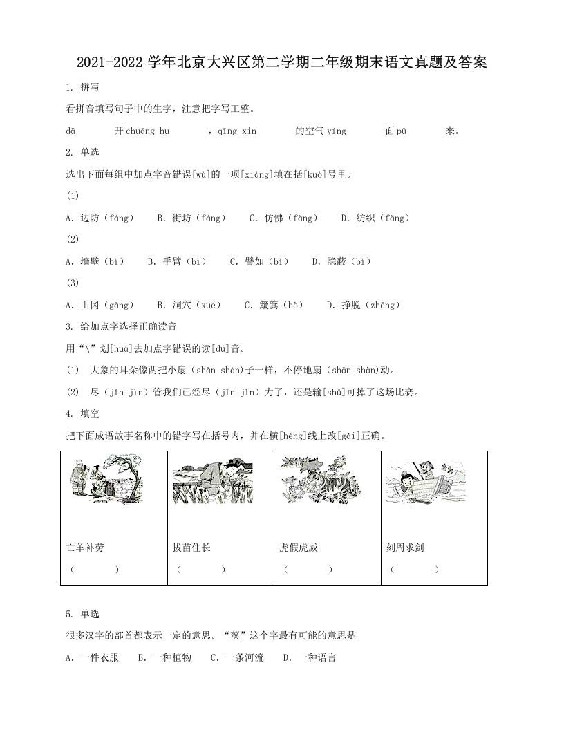 2021-2022学年北京大兴区第二学期二年级期末语文真题及答案(Word版)_练习题|试卷|知识点|复习提纲