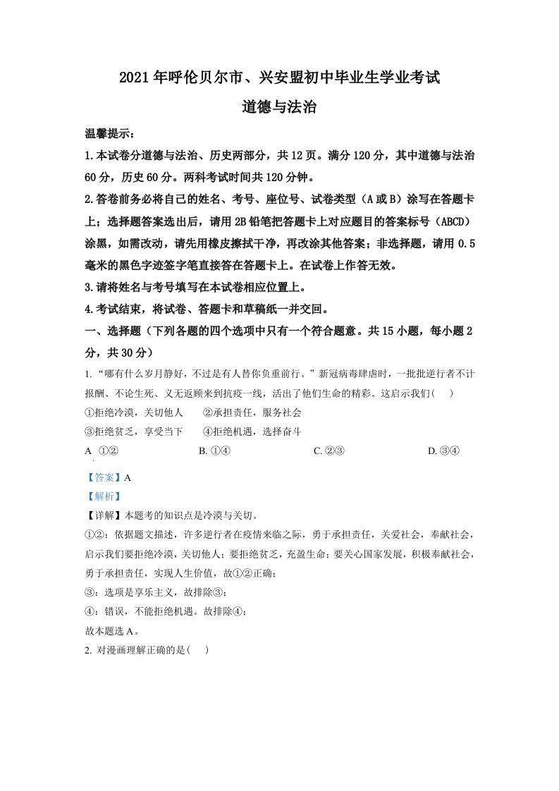 内蒙古呼伦贝尔市、兴安盟2021年中考道德与法治真题（含答案）_练习题|试卷|知识点|复习提纲
