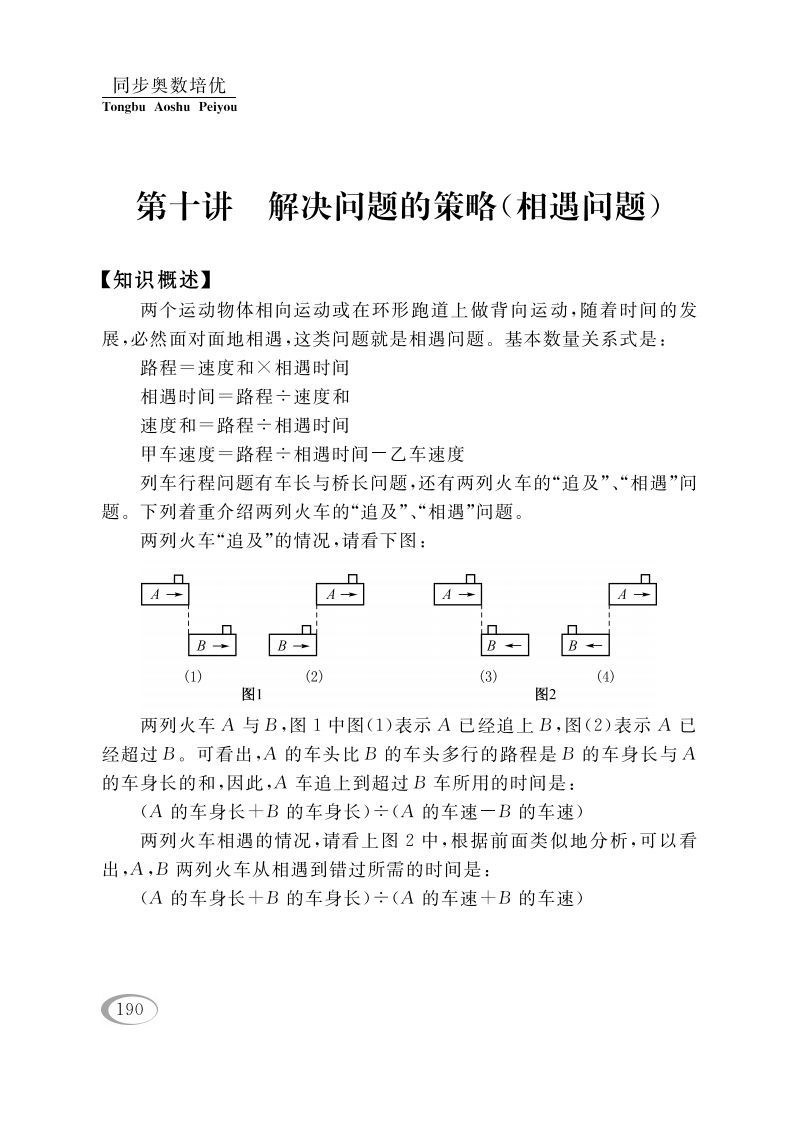四年级数学下册第十讲解决问题的策略（相遇问题）_练习题|试卷|知识点|复习提纲