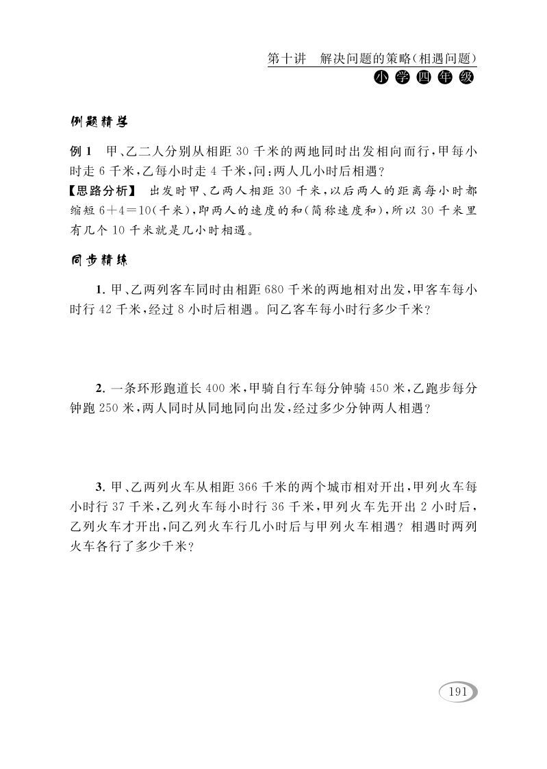 图片[2]_四年级数学下册第十讲解决问题的策略（相遇问题）_练习题|试卷|知识点|复习提纲