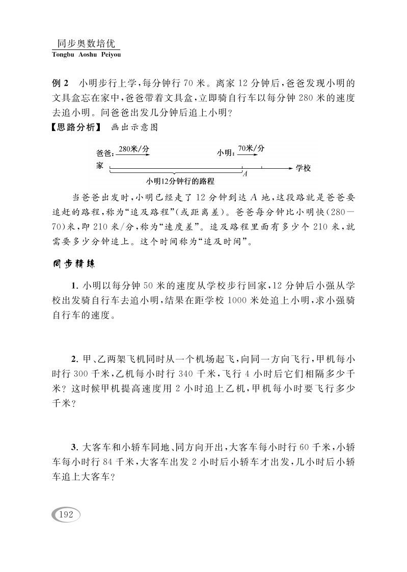 图片[3]_四年级数学下册第十讲解决问题的策略（相遇问题）_练习题|试卷|知识点|复习提纲