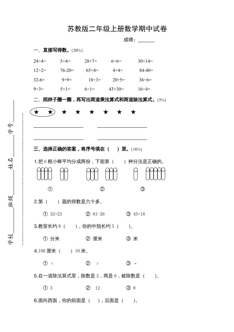 二年级数学上册新期中试卷4（苏教版）_练习题|试卷|知识点|复习提纲