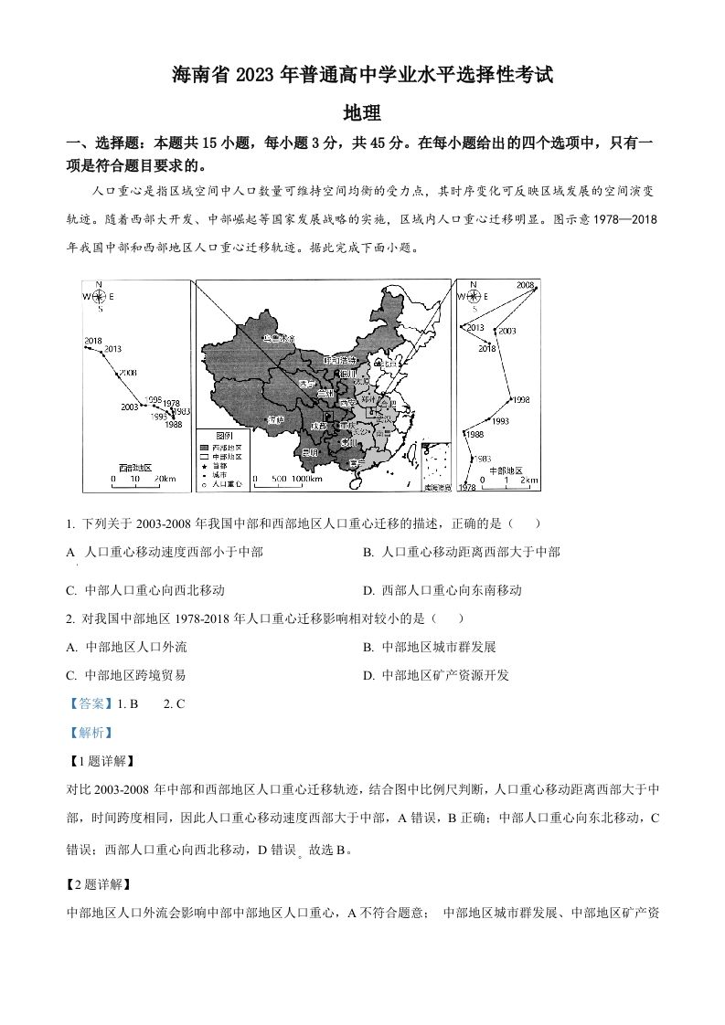 2023年高考地理试卷（海南）（含答案）_练习题|试卷|知识点|复习提纲