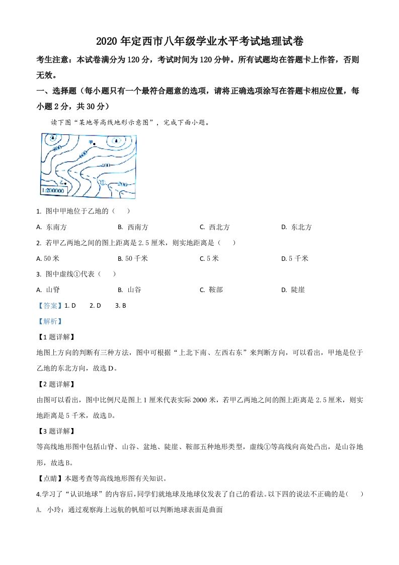 甘肃省定西市2020年中考地理试题（含答案）_练习题|试卷|知识点|复习提纲