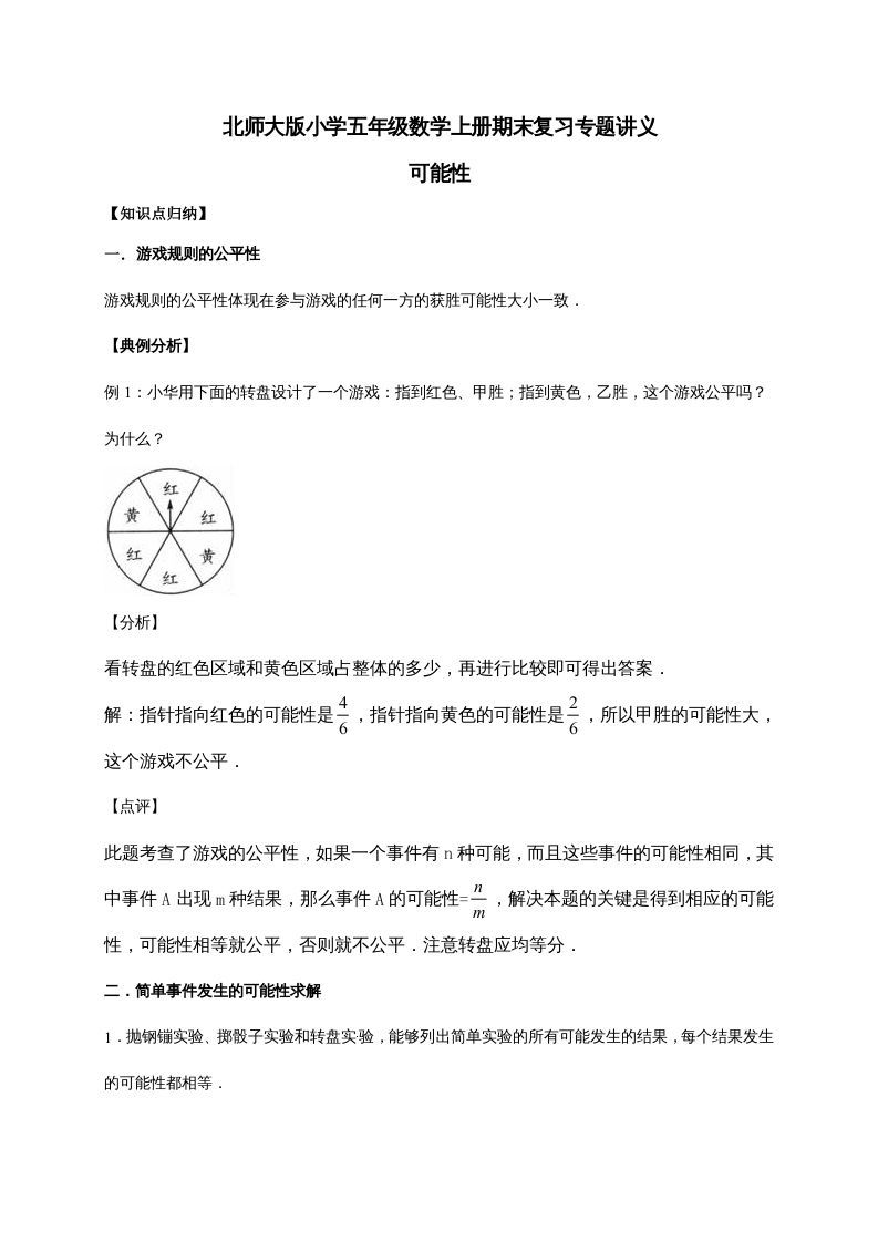 五年级数学上册7.可能性（含详解）（北师大版）_练习题|试卷|知识点|复习提纲