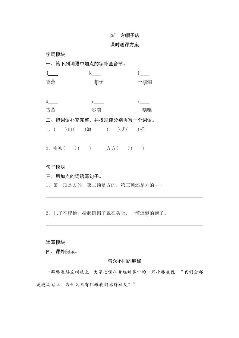 三年级语文下册26方帽子店_练习题|试卷|知识点|复习提纲