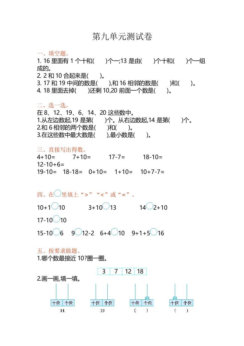 一年级数学上册第9单元测试卷（苏教版）_练习题|试卷|知识点|复习提纲