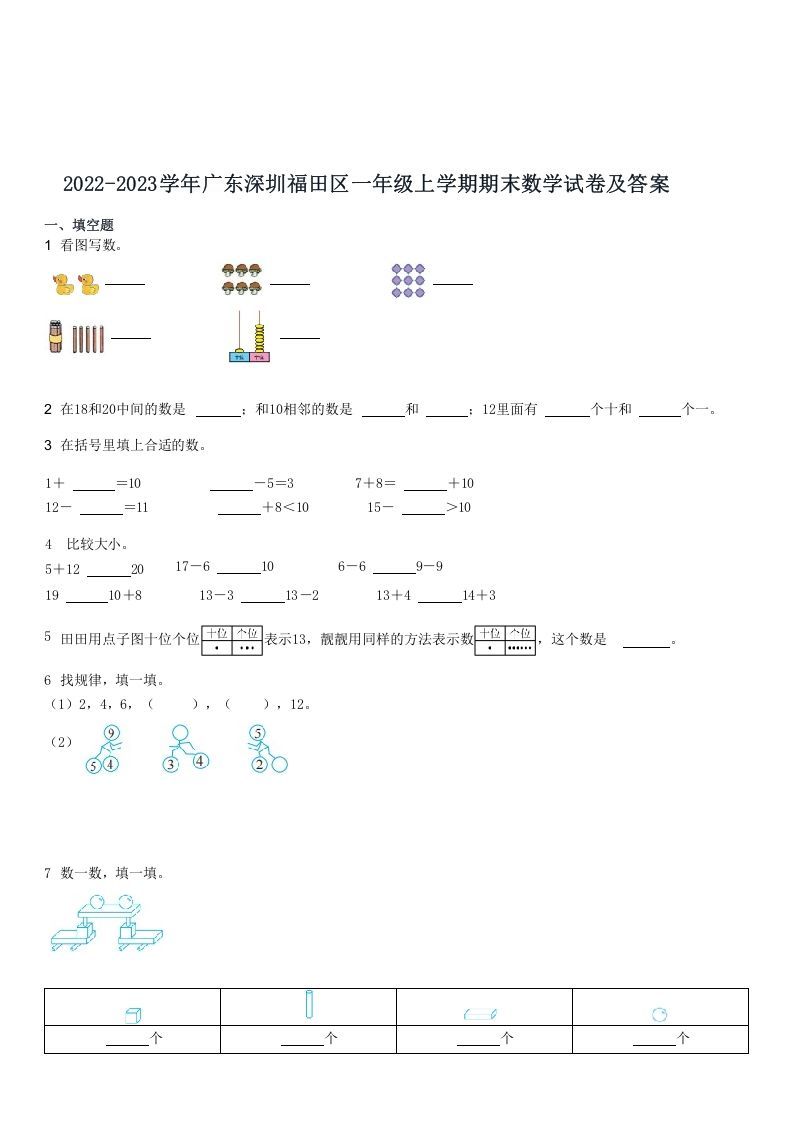 2022-2023学年广东深圳福田区一年级上期末数学试卷及答案(Word版)_练习题|试卷|知识点|复习提纲