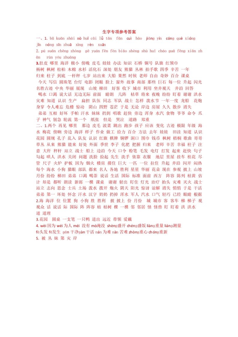 二年级语文上册生字专项答案（部编）2_练习题|试卷|知识点|复习提纲